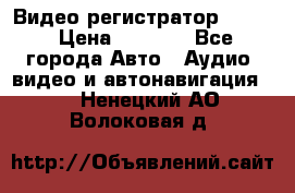 Видео регистратор FH-06 › Цена ­ 3 790 - Все города Авто » Аудио, видео и автонавигация   . Ненецкий АО,Волоковая д.